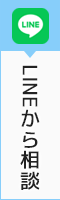 LINEから相談